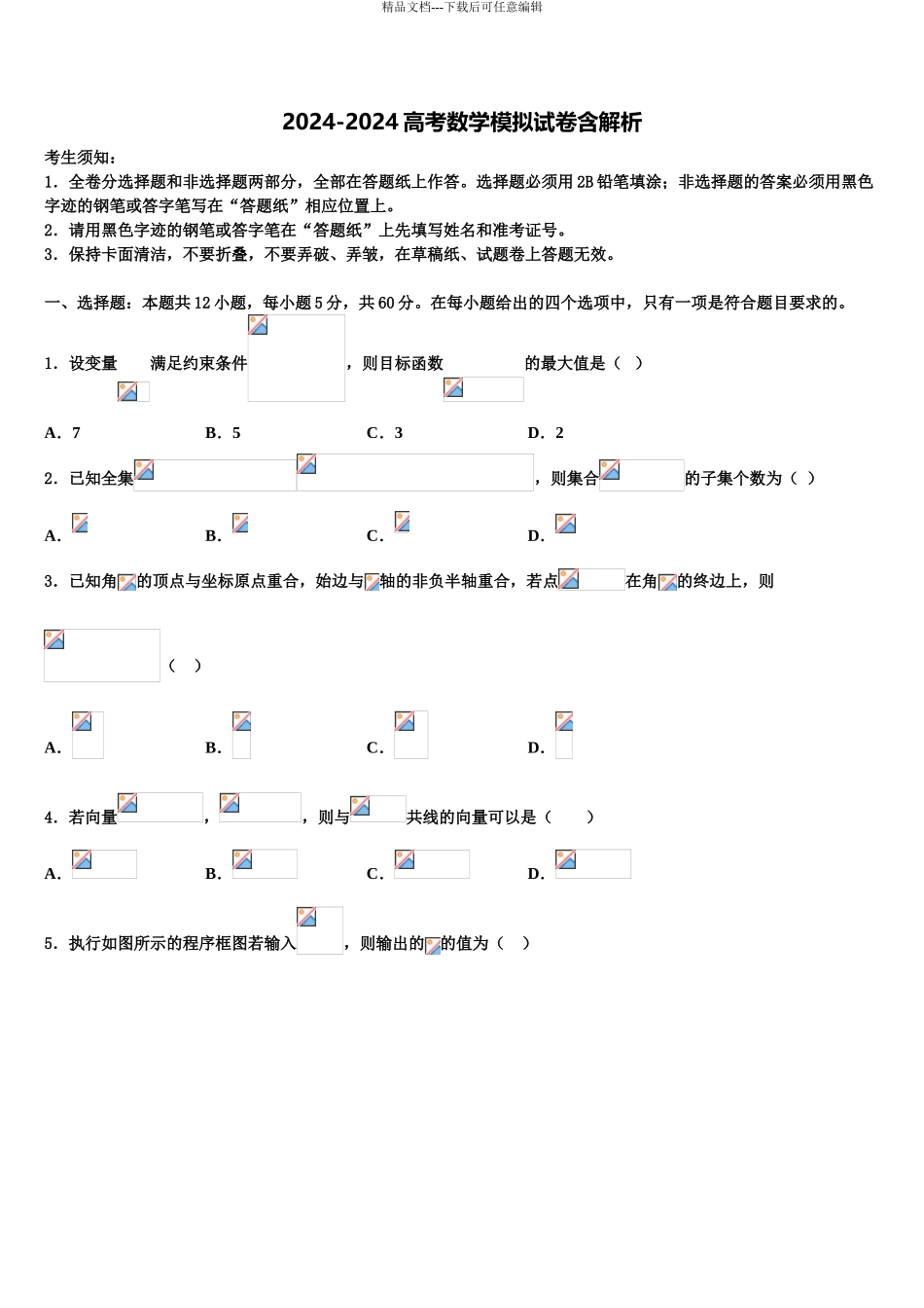 2024年辽宁省实验中学高三第三次模拟考试数学试卷含解析_第1页