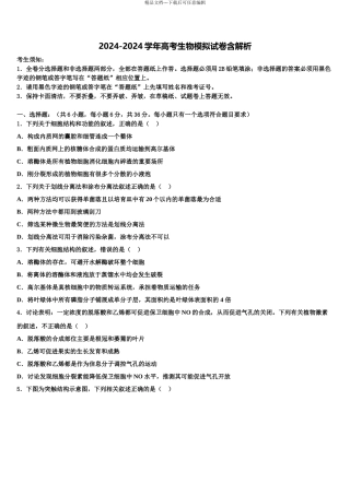 2024年辽宁省抚顺市第十二中学高考生物全真模拟密押卷含解析