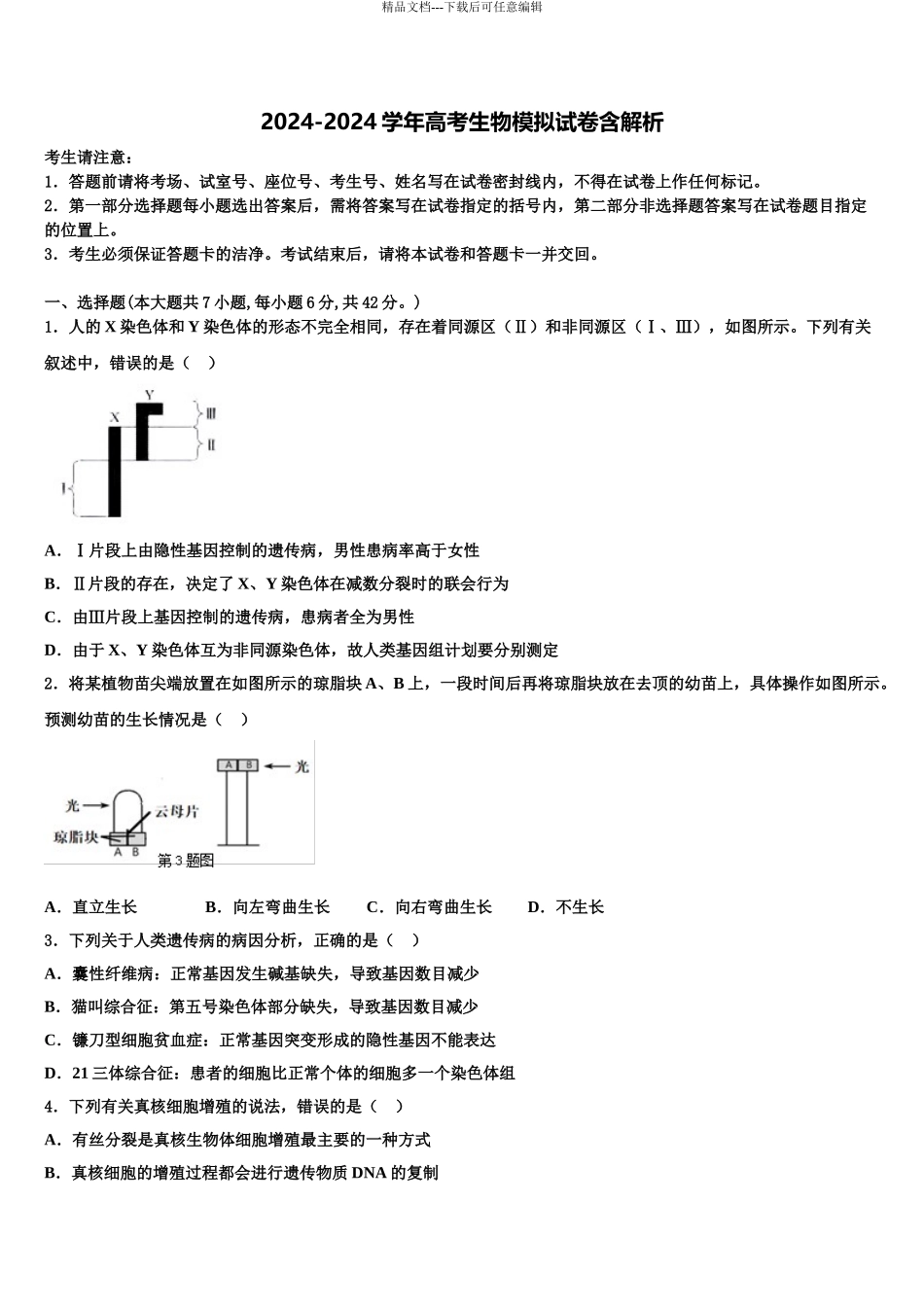 2024年辽宁省抚顺市重点中学高考仿真卷生物试题含解析_第1页