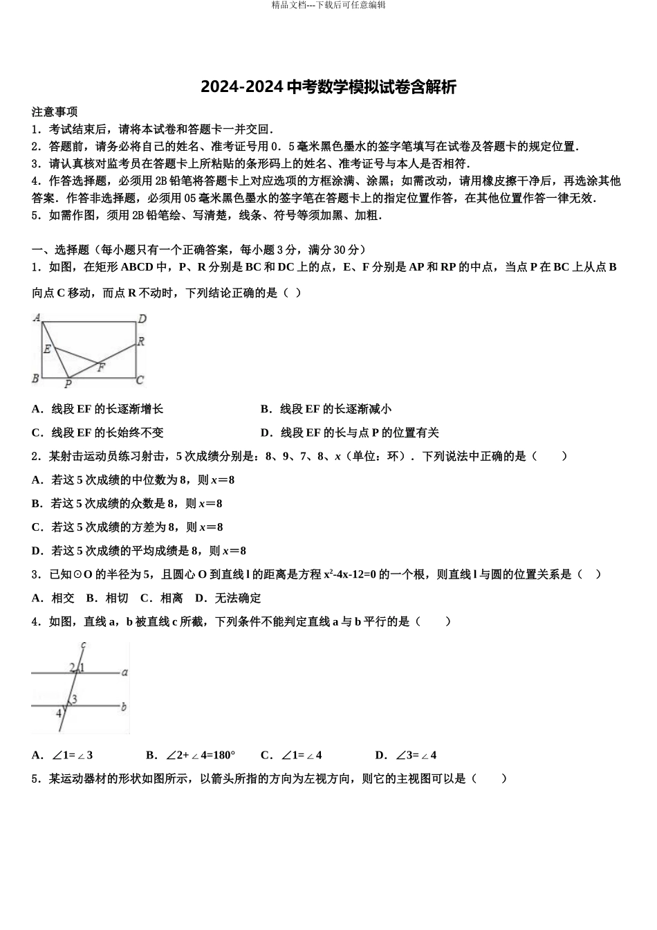 2024年辽宁省抚顺本溪铁岭辽阳葫芦岛市重点中学中考数学押题卷含解析_第1页