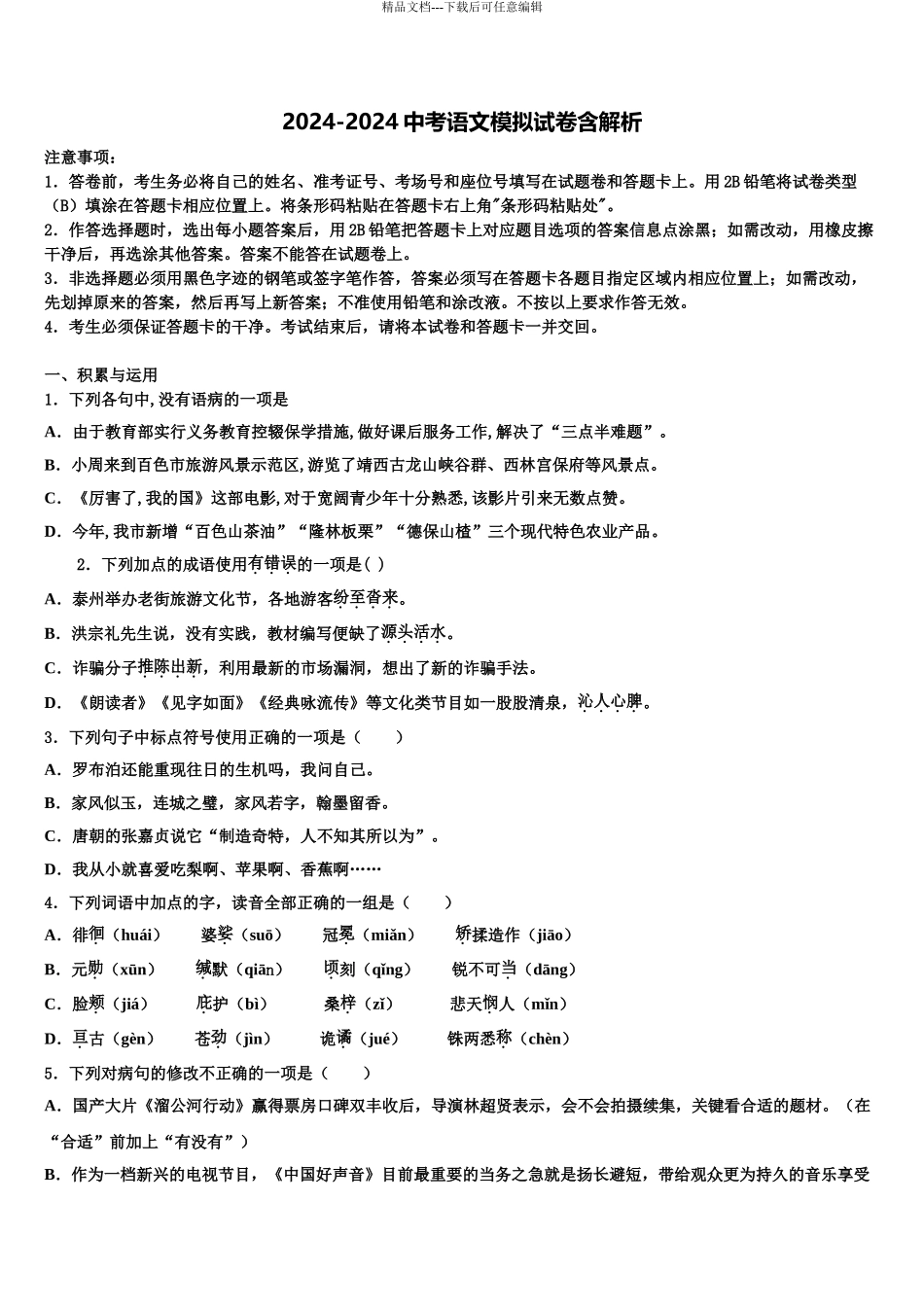 2024年辽宁省昌图县联考中考语文四模试卷含解析_第1页