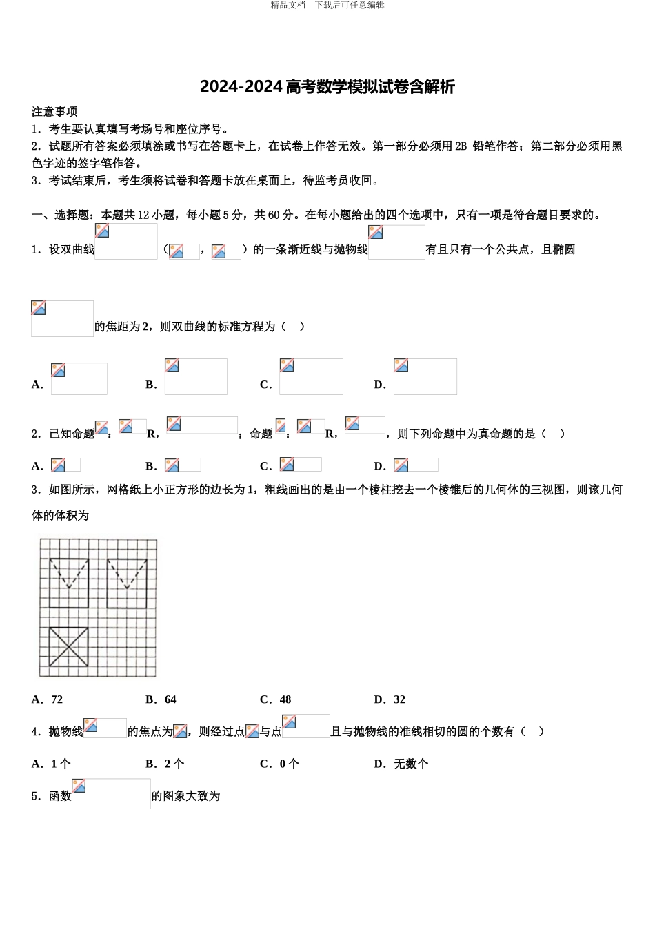 2024年辽宁省朝阳市三校协作体高考数学必刷试卷含解析_第1页