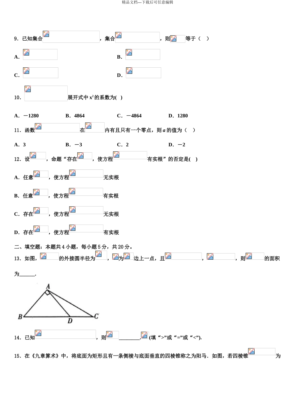 2024年辽宁省朝阳市三校协作体高考数学必刷试卷含解析_第3页