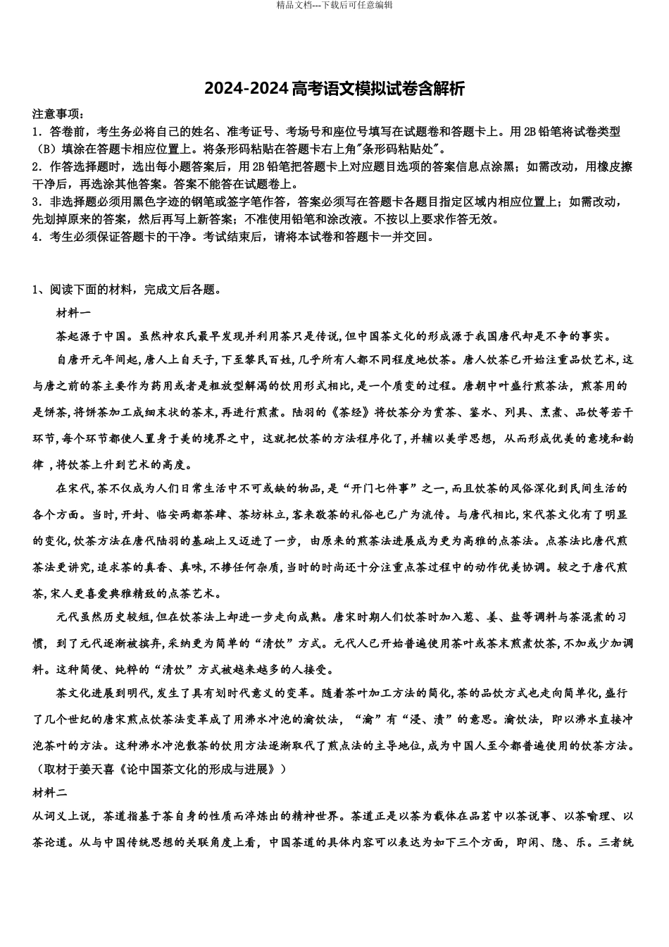 2024年辽宁省朝阳市三校协作体高考考前模拟语文试题含解析_第1页