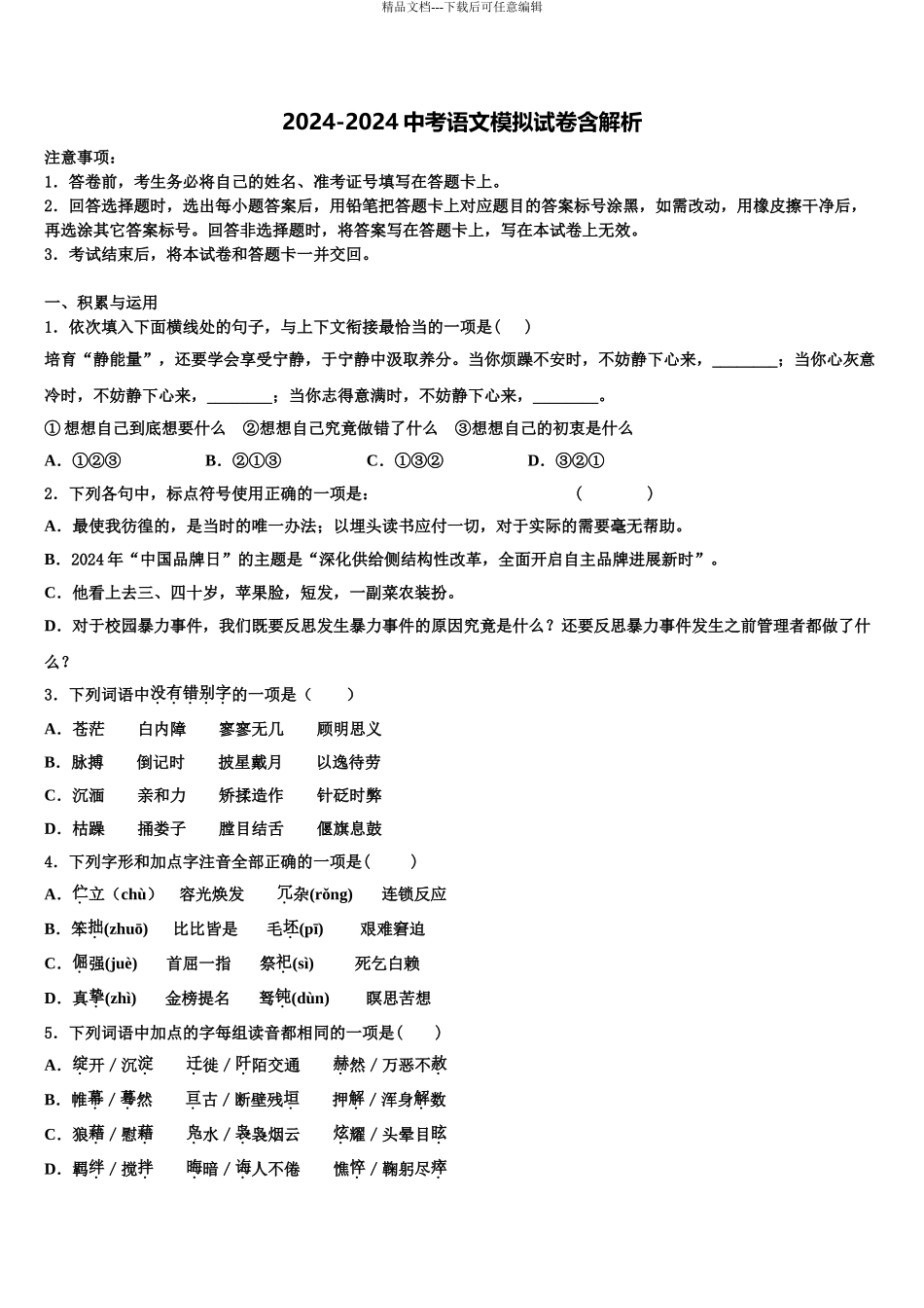 2024年辽宁省朝阳市建平县市级名校中考语文最后冲刺浓缩精华卷含解析_第1页