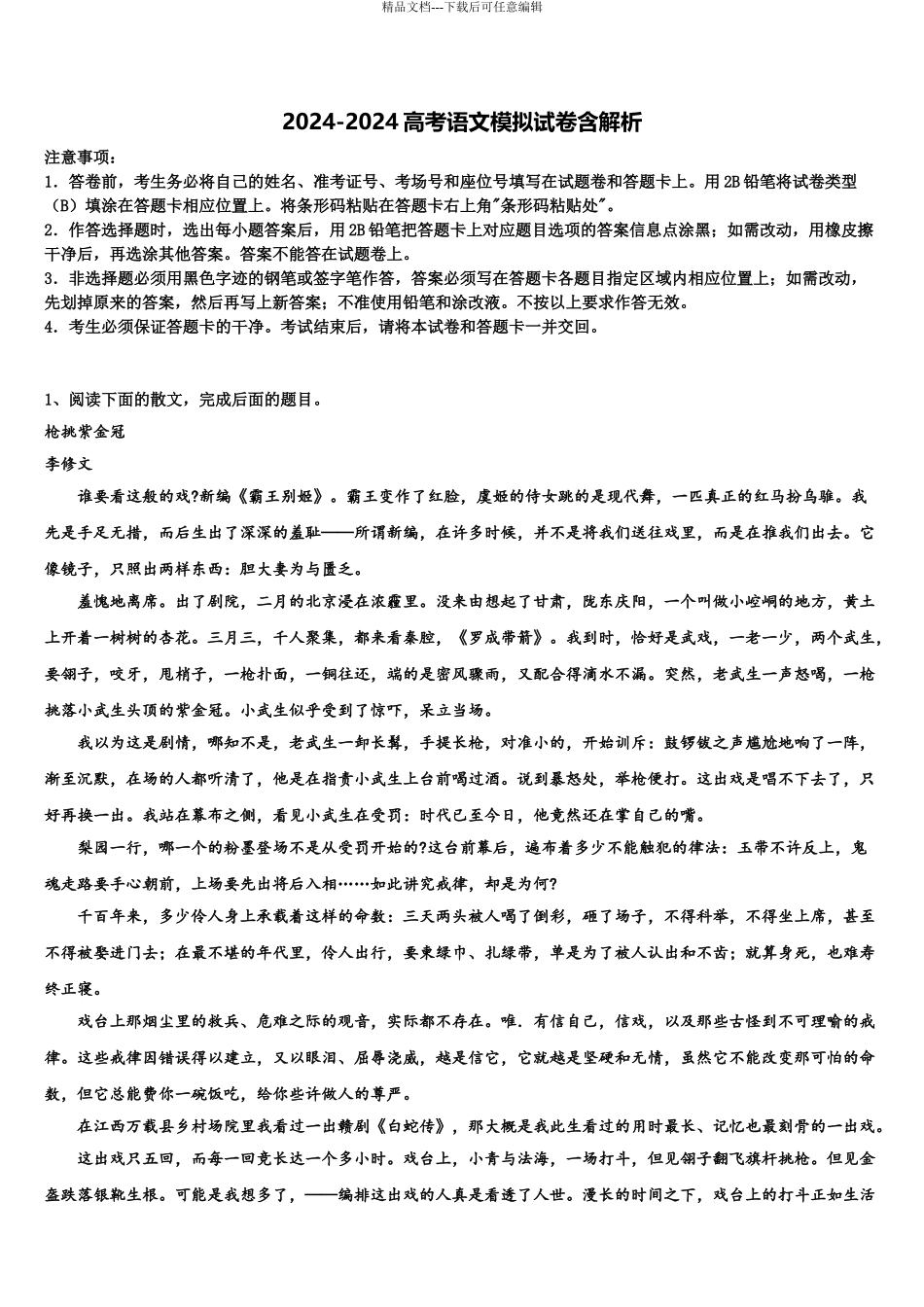 2024年辽宁省朝阳市建平县实验中学高三第二次联考语文试卷含解析_第1页