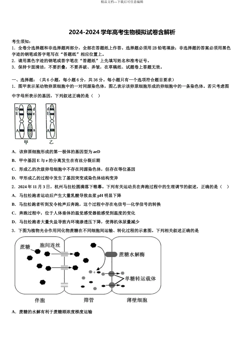 2024年辽宁省朝阳市朝阳县柳城高中高考冲刺押题生物试卷含解析_第1页