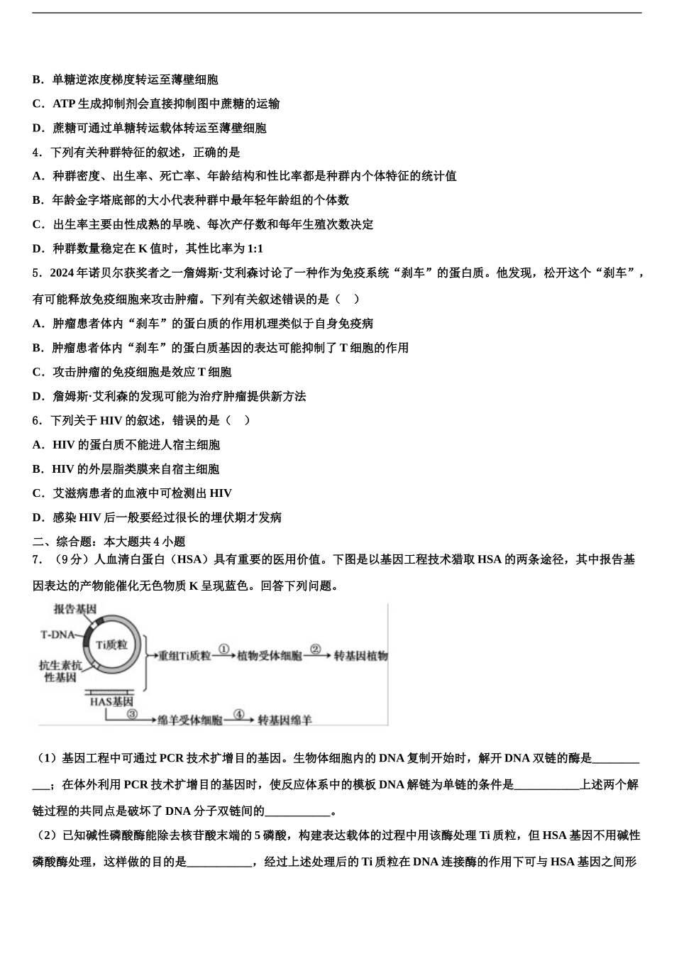2024年辽宁省朝阳市朝阳县柳城高中高考冲刺押题生物试卷含解析_第2页