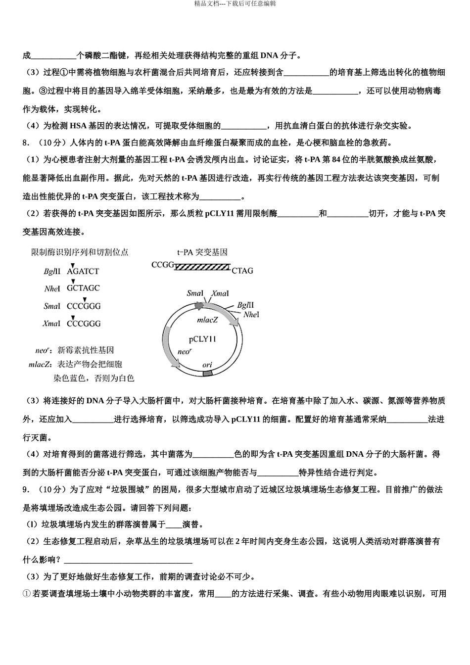 2024年辽宁省朝阳市朝阳县柳城高中高考冲刺押题生物试卷含解析_第3页