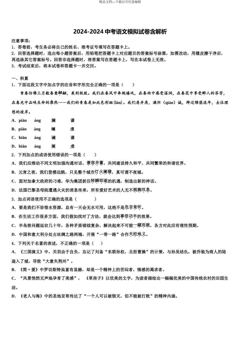 2024年辽宁省朝阳市第一中学十校联考最后语文试题含解析_第1页