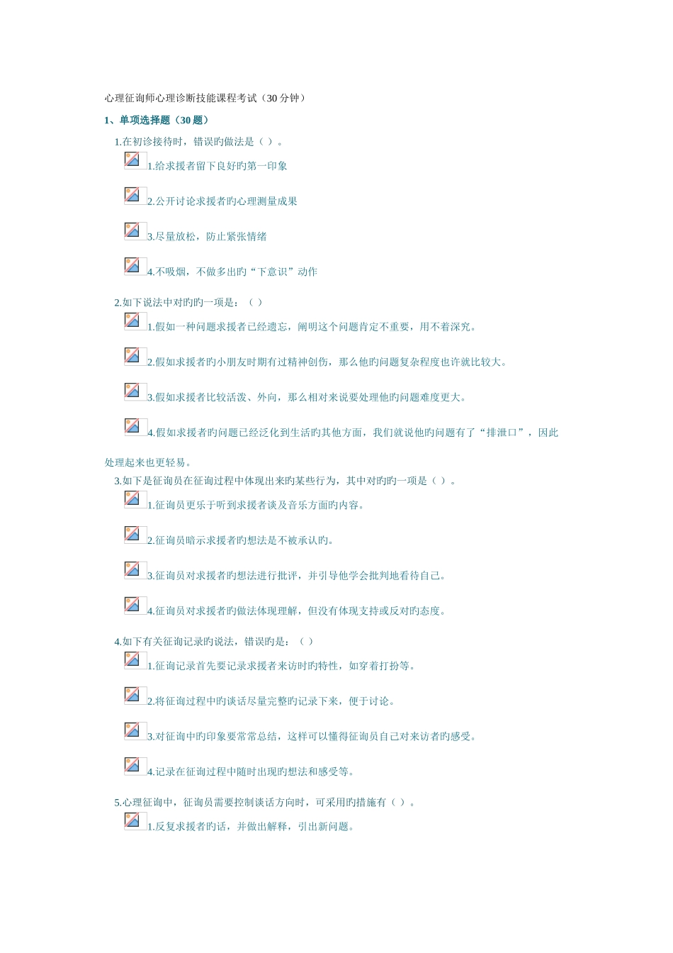 2025年心理咨询师心理诊断技能课程考试钟_第1页