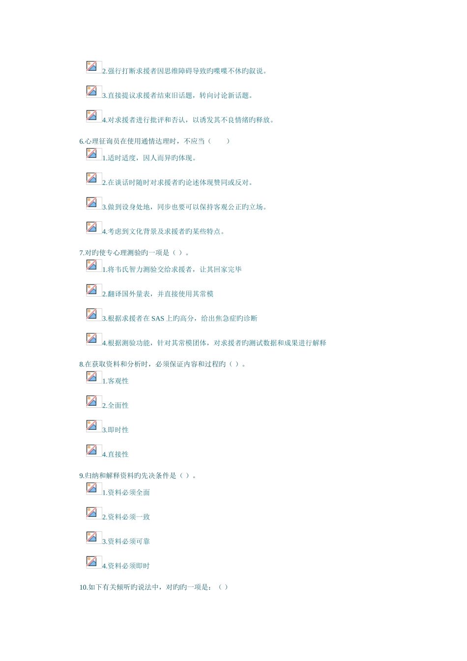 2025年心理咨询师心理诊断技能课程考试钟_第2页