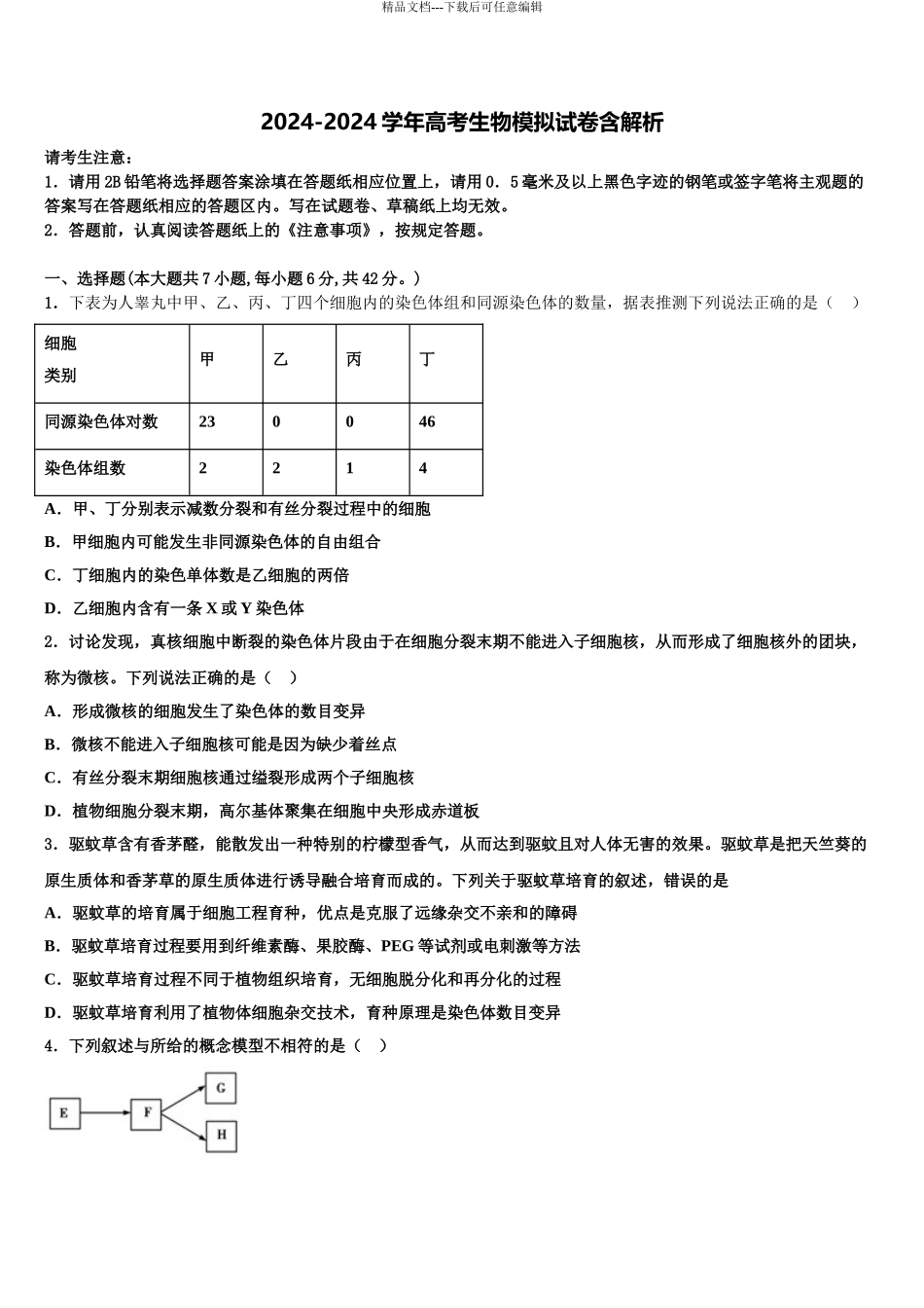 2024年辽宁省本溪市第二中学高三第三次测评生物试卷含解析_第1页