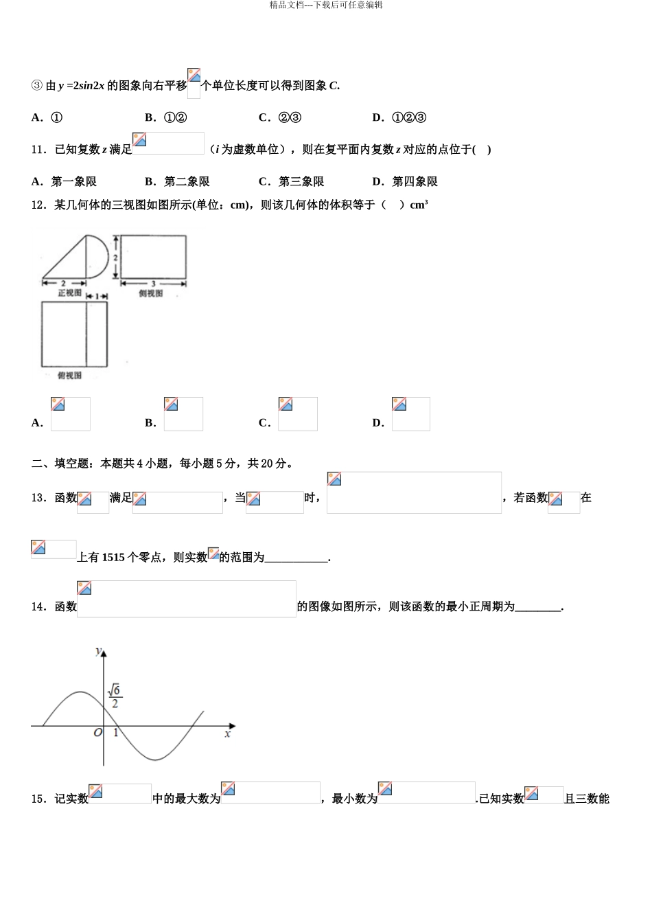 2024年辽宁省新民市第一高级中学高考压轴卷数学试卷含解析_第3页