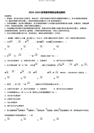 2024年辽宁省新民市第一高级中学高考压轴卷数学试卷含解析