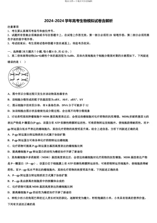 2024年辽宁省本溪市高级中学高三第二次模拟考试生物试卷含解析