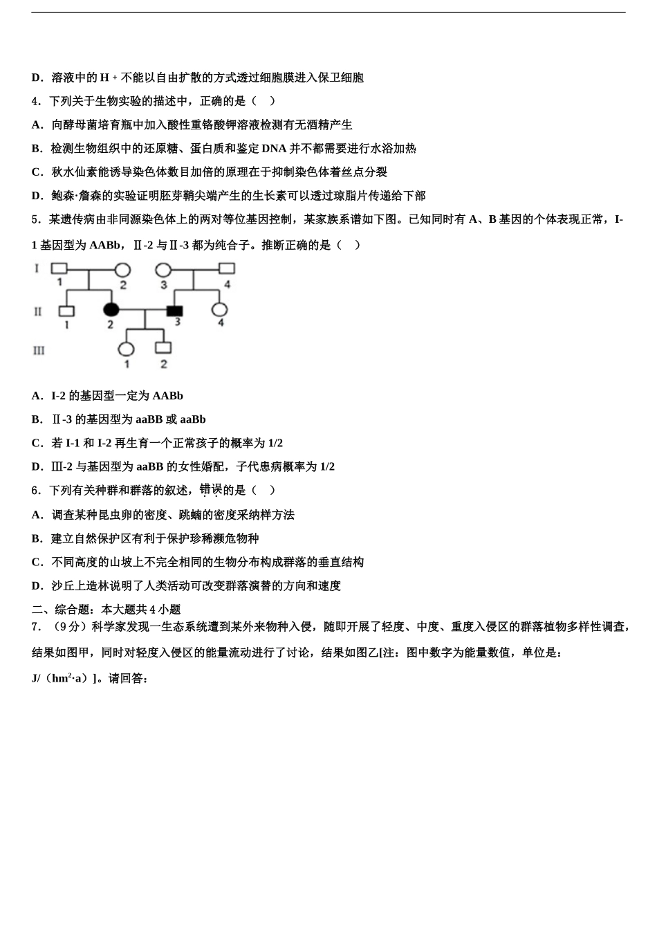 2024年辽宁省朝阳县柳城高级中学高三压轴卷生物试卷含解析_第2页