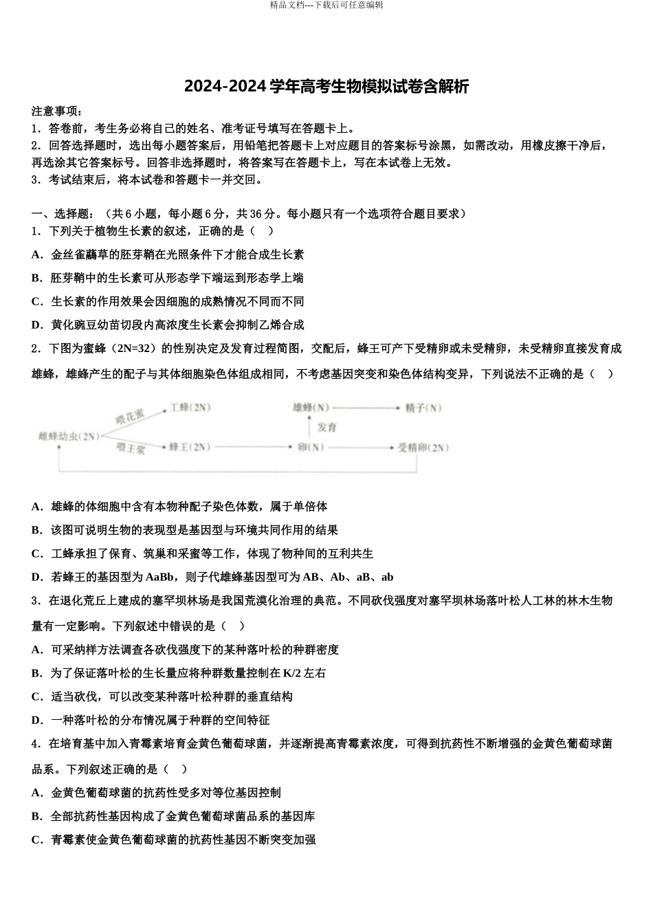 2024年辽宁省沈阳二中、抚顺二中高三下第一次测试生物试题含解析_第1页