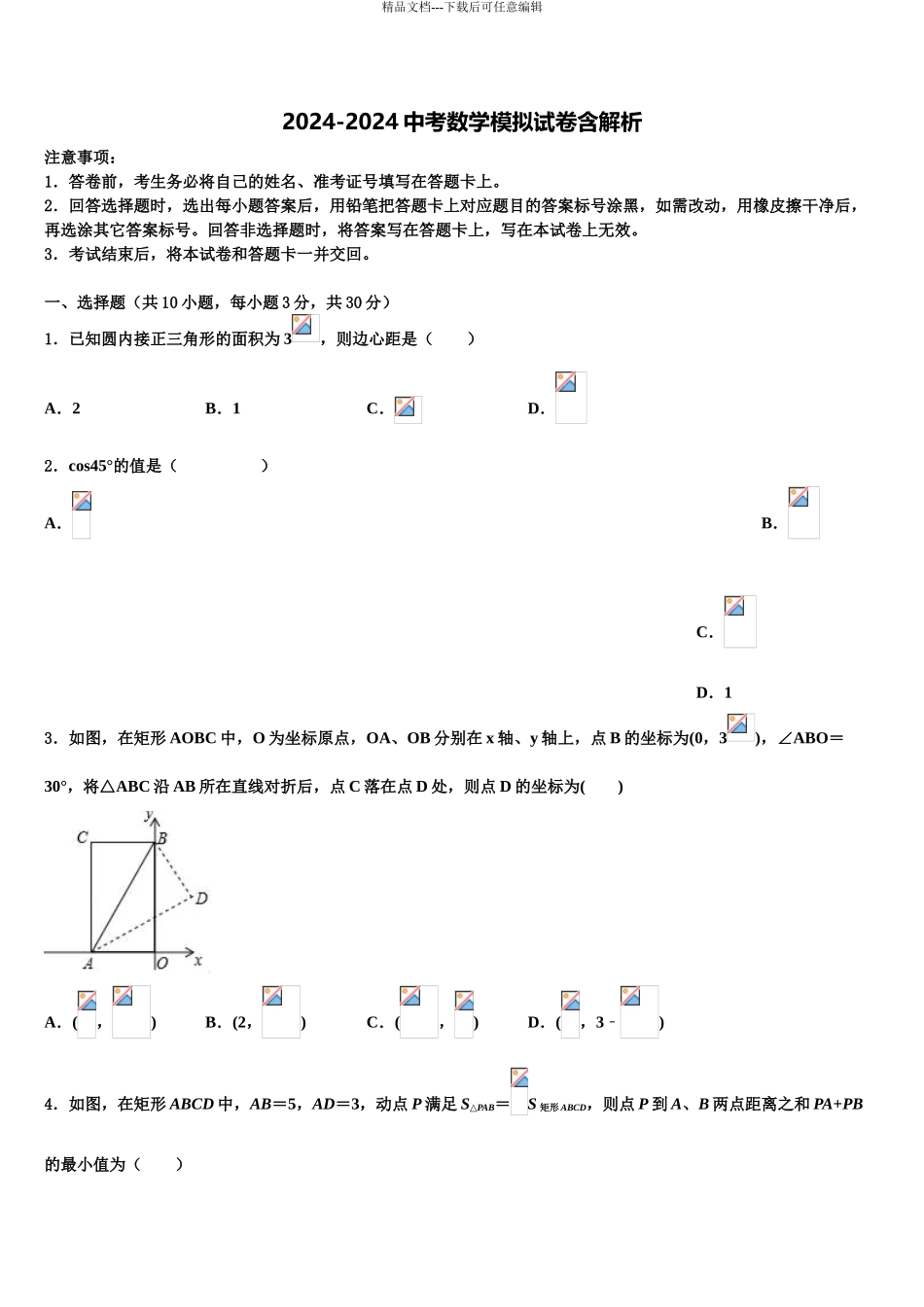 2024年辽宁省沈阳市一三四中学中考数学考试模拟冲刺卷含解析_第1页