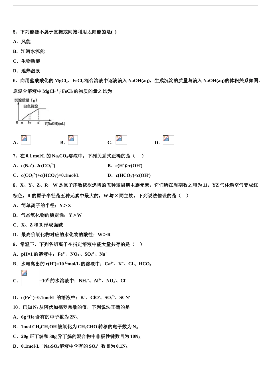 2024年辽宁省沈阳名校高考化学五模试卷含解析_第2页