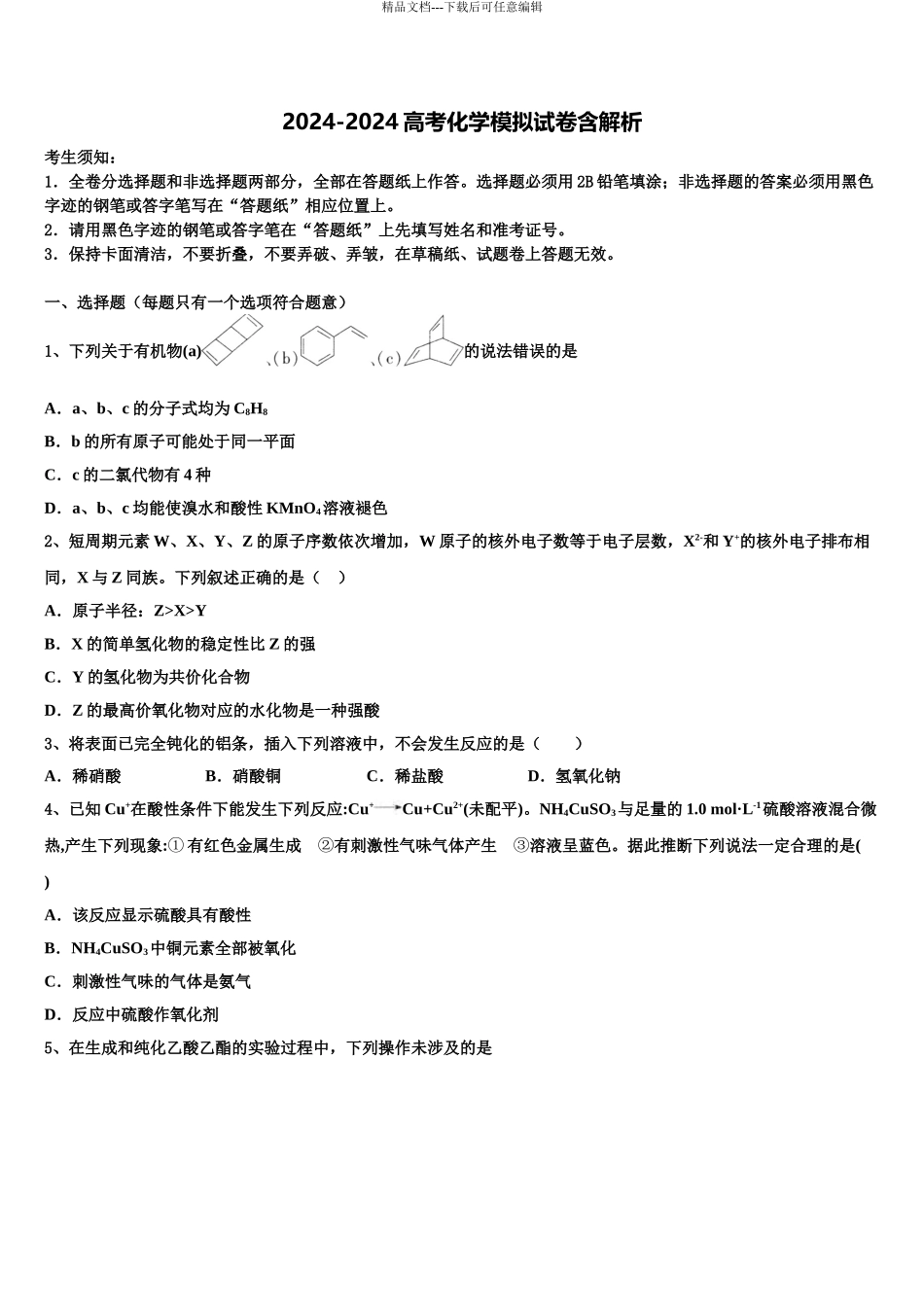 2024年辽宁省沈阳市东北育才学校高三第三次测评化学试卷含解析_第1页