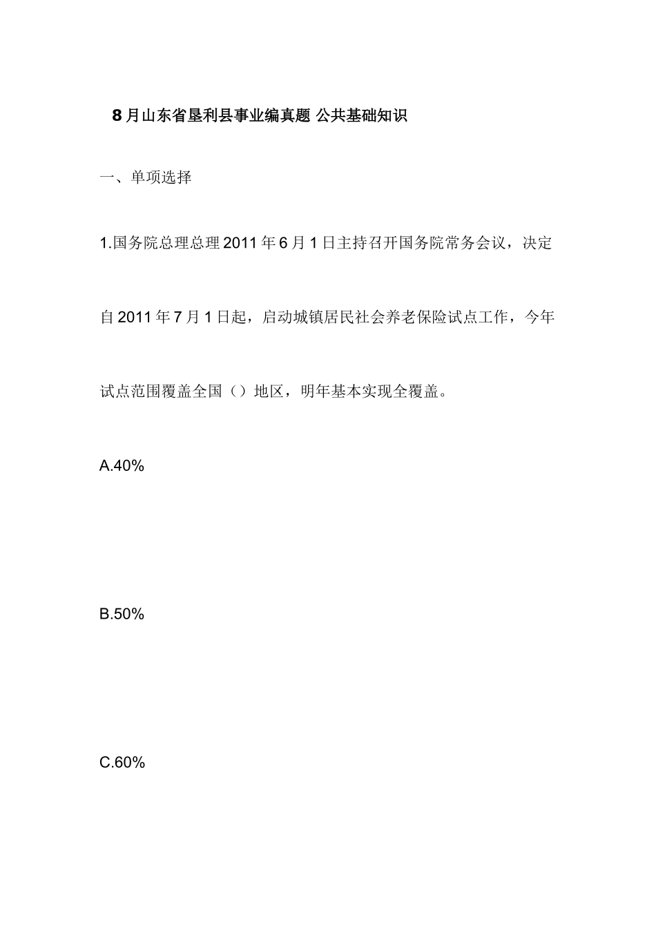 2025年山东省垦利县事业编真题公共基础知识_第1页