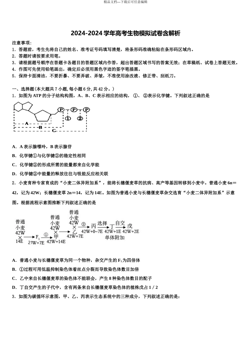 2024年辽宁省沈阳市五校协作体高三六校第一次联考生物试卷含解析_第1页