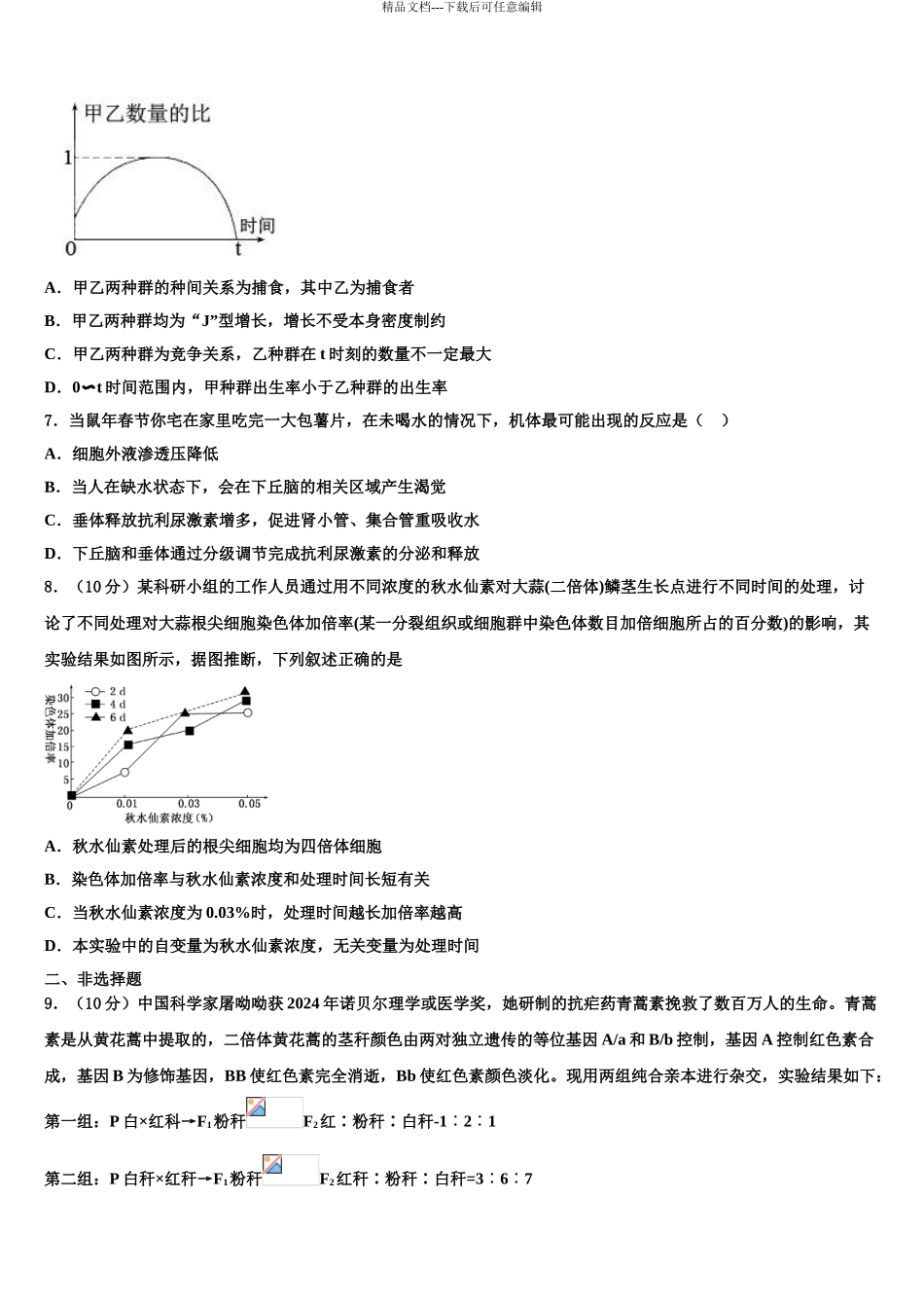 2024年辽宁省沈阳市五校协作体高三六校第一次联考生物试卷含解析_第3页