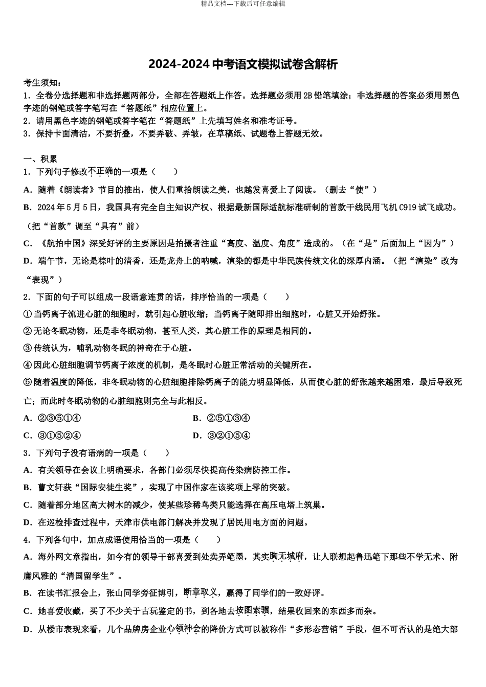 2024年辽宁省沈阳市沈北新区重点达标名校中考语文对点突破模拟试卷含解析_第1页