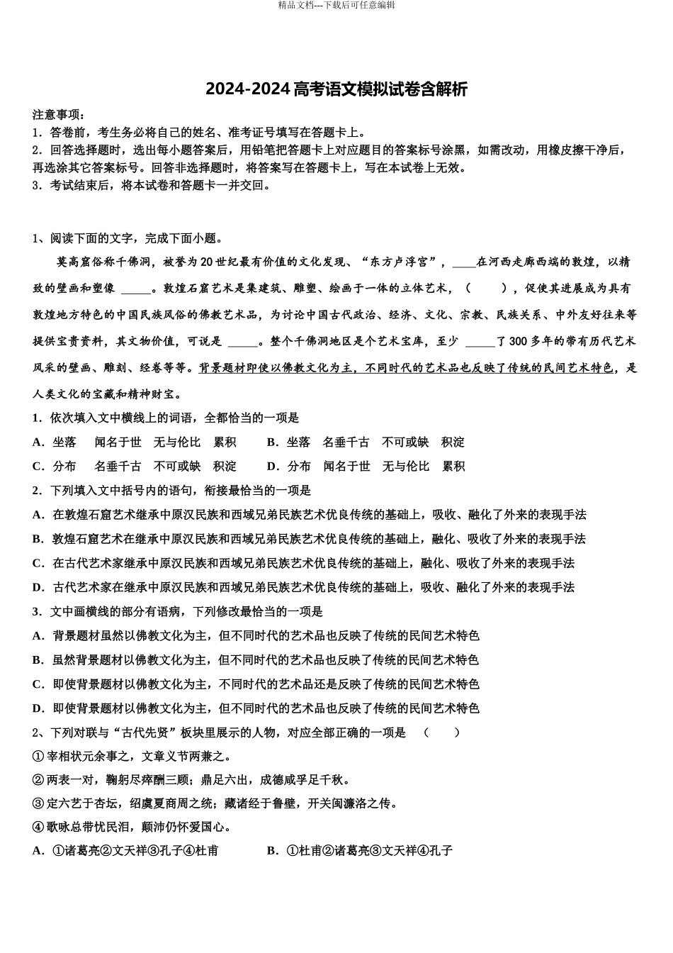 2024年辽宁省朝阳市重点中学高考语文五模试卷含解析_第1页