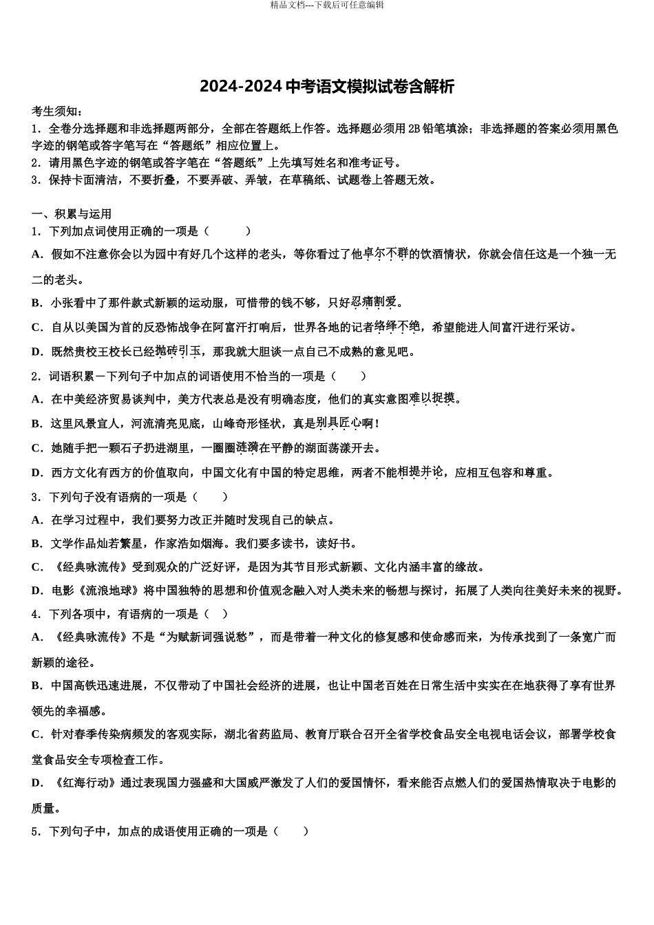 2024年辽宁省沈阳市皇姑区第三十三中学中考适应性考试语文试题含解析_第1页