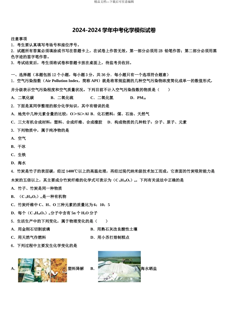 2024年辽宁省沈阳市沈河区重点中学中考化学模拟预测题含解析_第1页