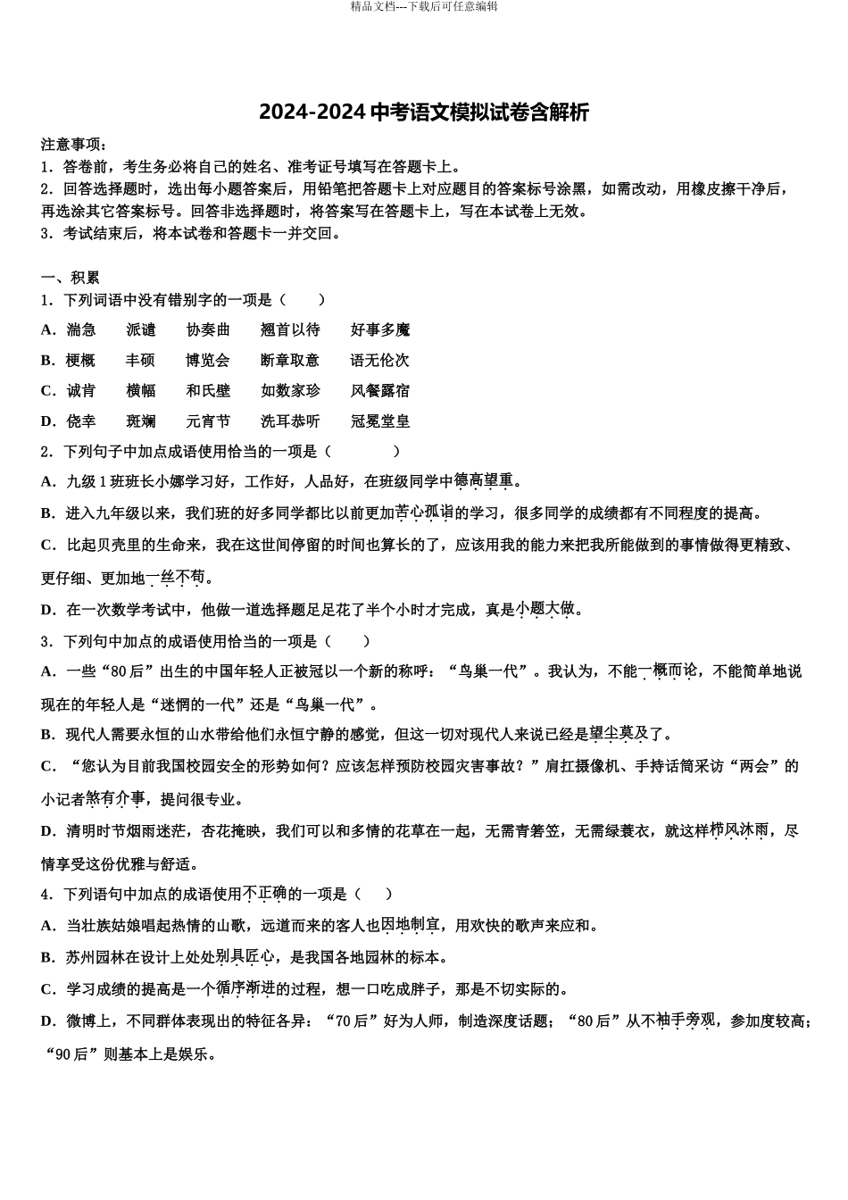 2024年辽宁省沈阳市皇姑区五校中考语文仿真试卷含解析_第1页