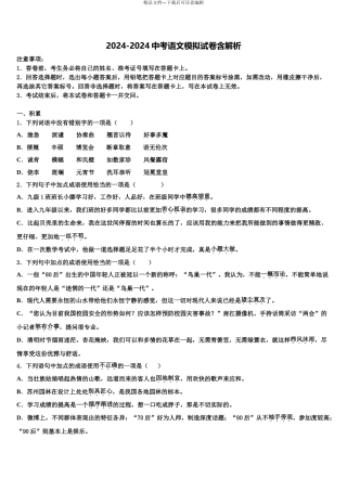 2024年辽宁省沈阳市皇姑区五校中考语文仿真试卷含解析