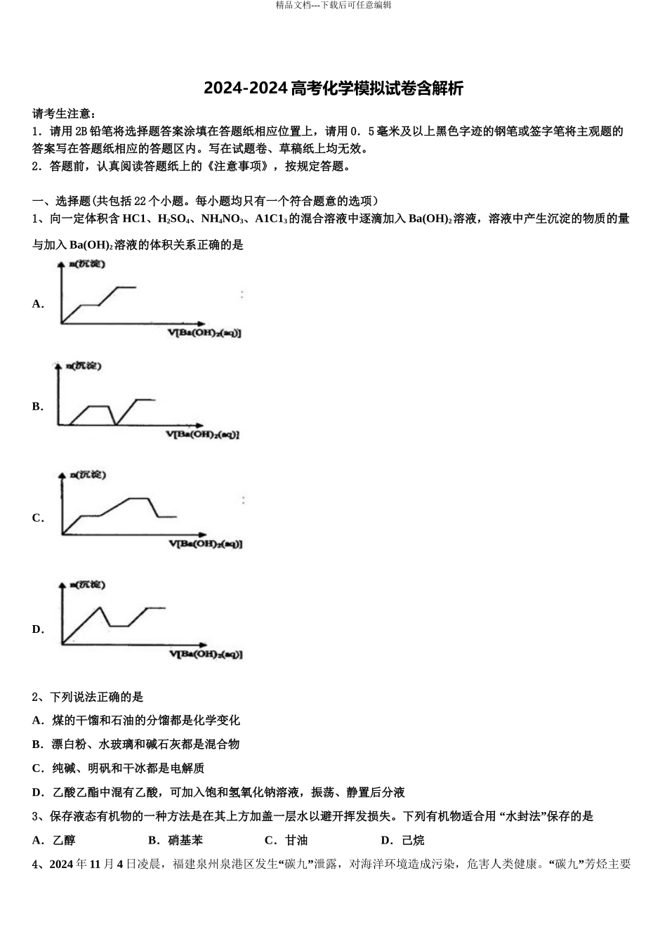 2024年辽宁省沈阳市第1高三下学期第五次调研考试化学试题含解析_第1页