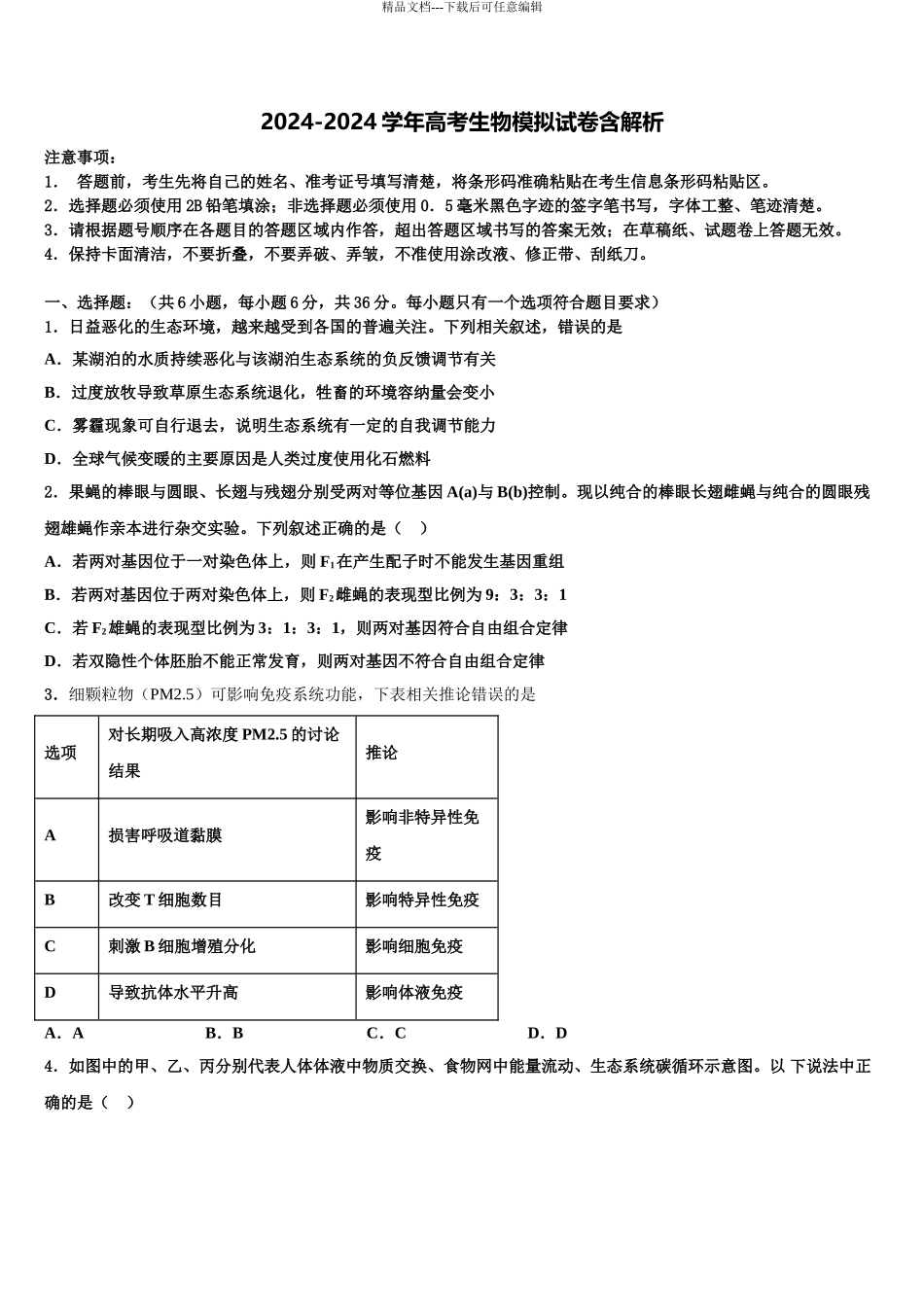 2024年辽宁省沈阳市第1高三第四次模拟考试生物试卷含解析_第1页