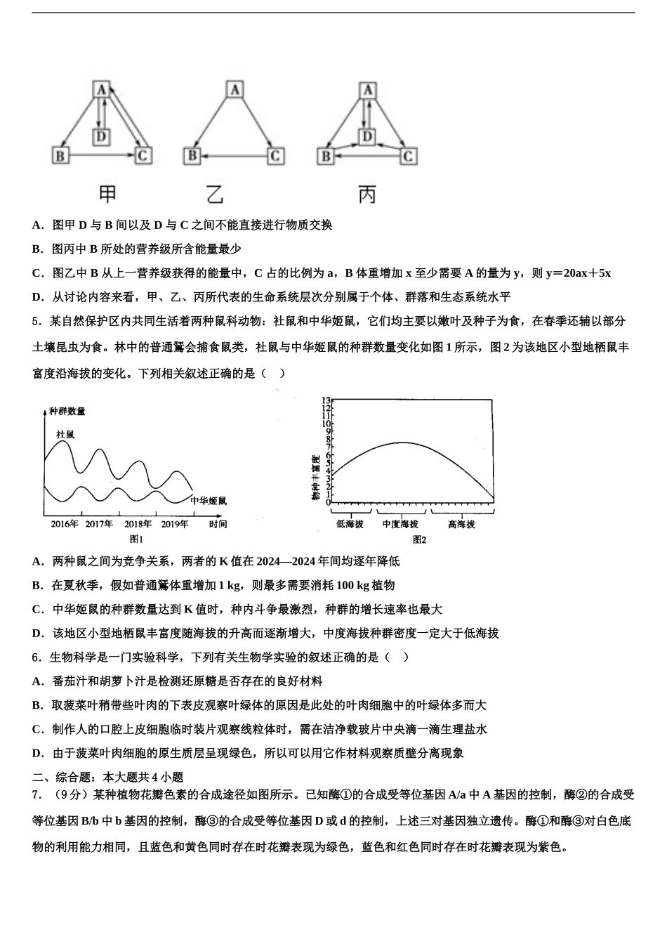 2024年辽宁省沈阳市第1高三第四次模拟考试生物试卷含解析_第2页