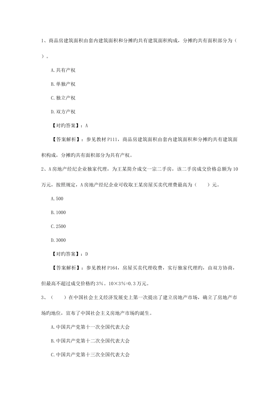 2025年房地产经纪人业务操作复习题及答案试题及答案_第1页