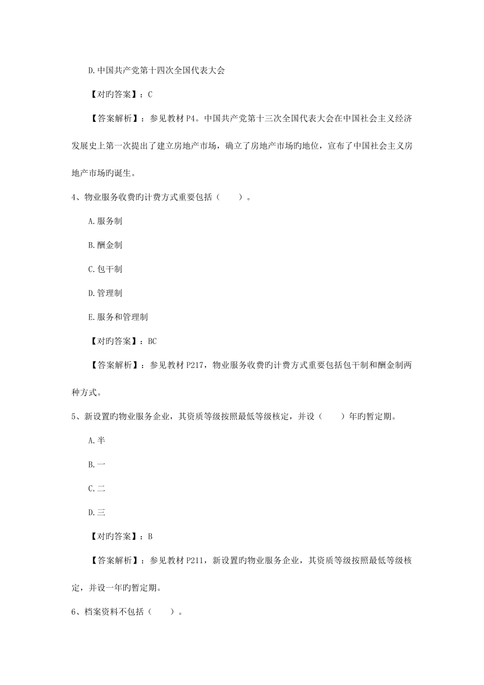 2025年房地产经纪人业务操作复习题及答案试题及答案_第2页