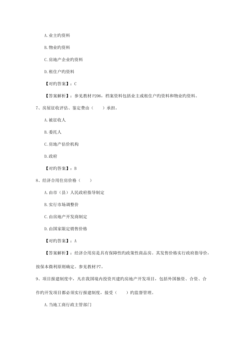 2025年房地产经纪人业务操作复习题及答案试题及答案_第3页