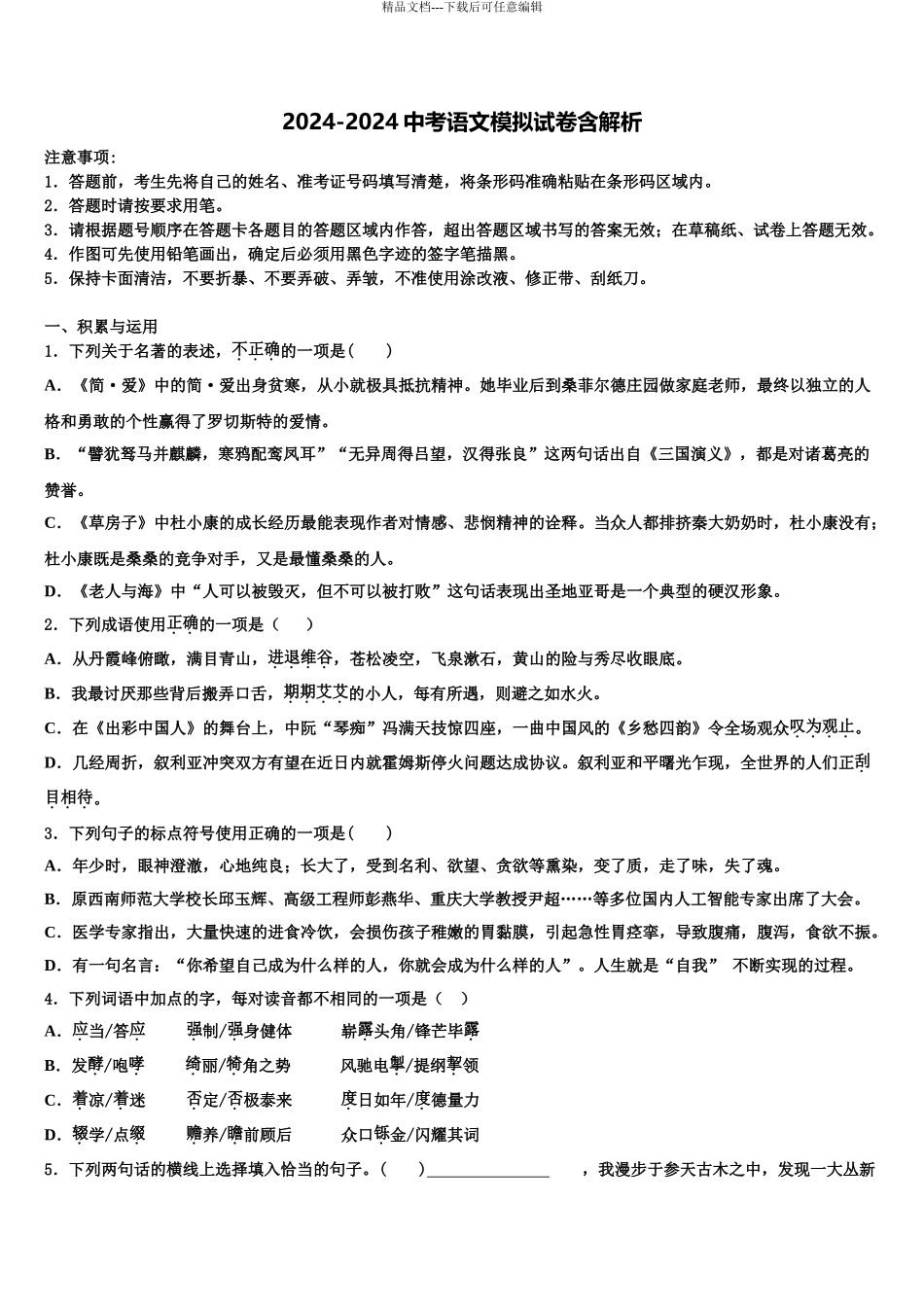 2024年辽宁省沈阳市和平区第一二六中学毕业升学考试模拟卷语文卷含解析_第1页