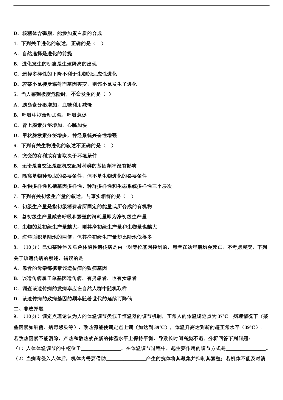 2024年辽宁省沈阳市四校协作体高考生物一模试卷含解析_第2页