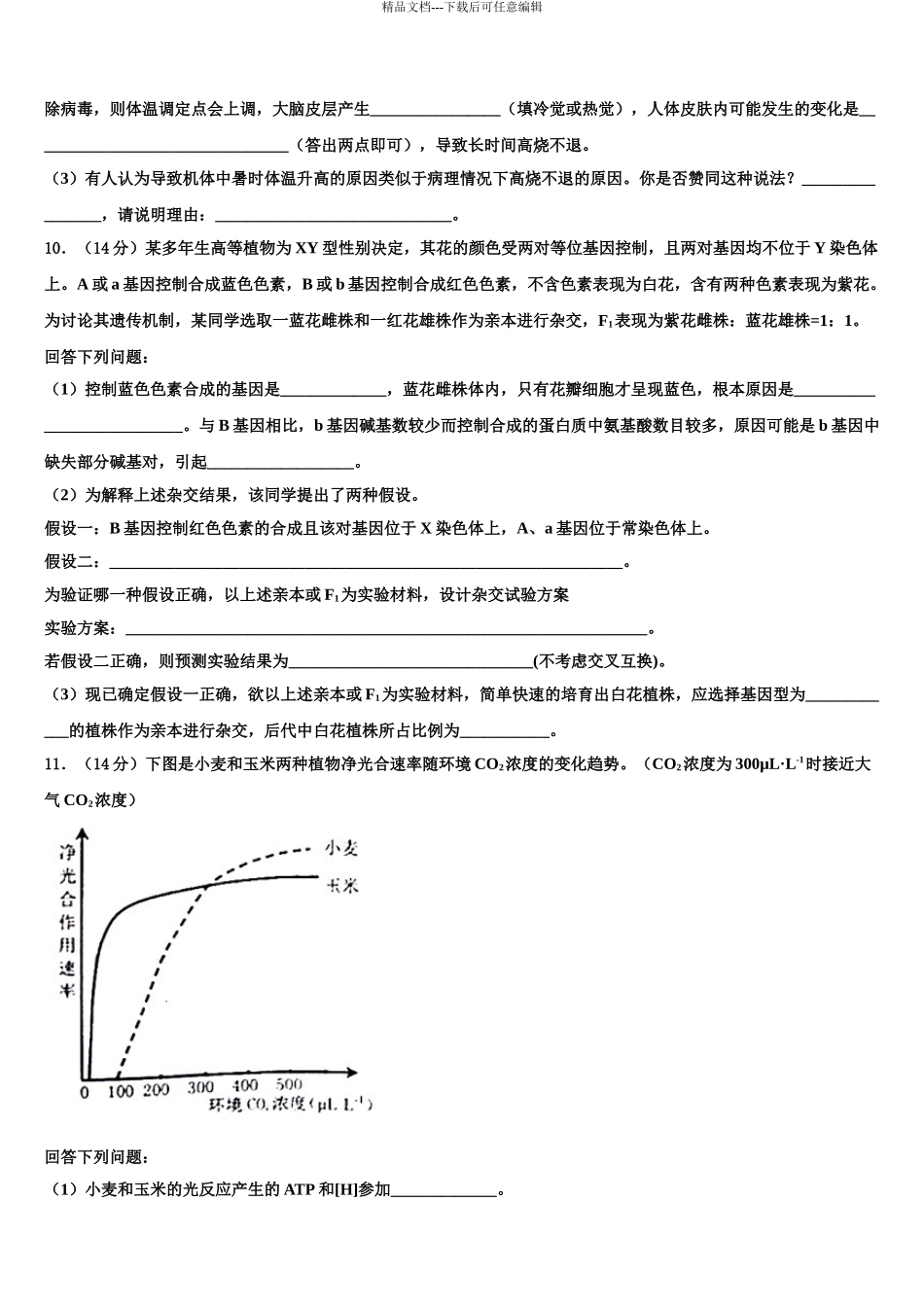 2024年辽宁省沈阳市四校协作体高考生物一模试卷含解析_第3页