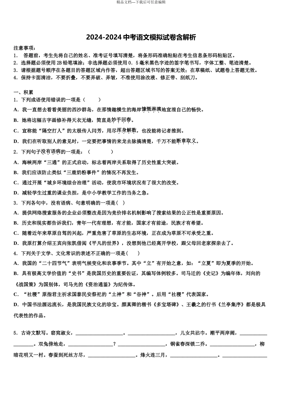 2024年辽宁省沈阳市东北育才校中考语文押题卷含解析_第1页