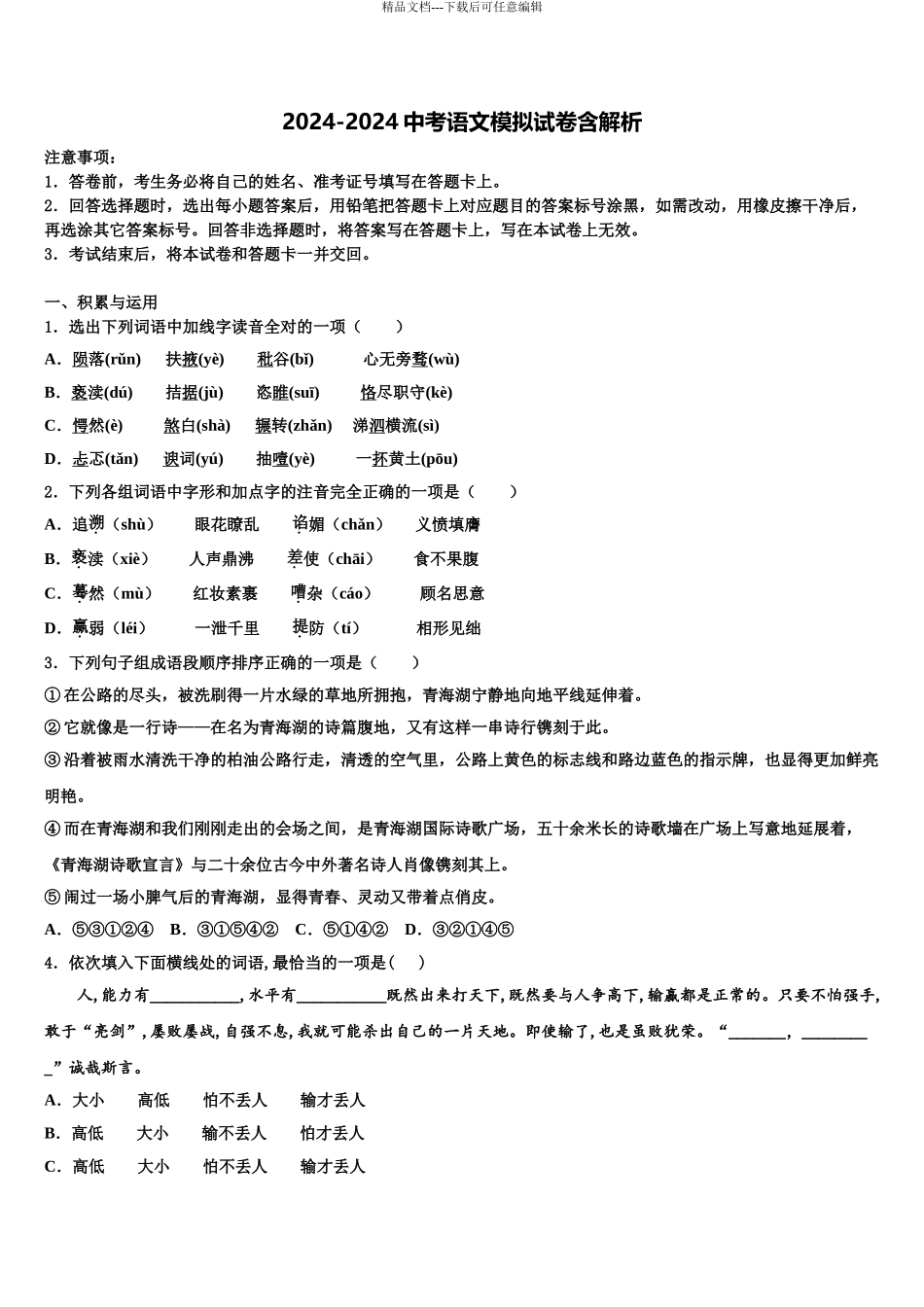 2024年辽宁省沈阳市第八十五中学中考语文押题试卷含解析_第1页