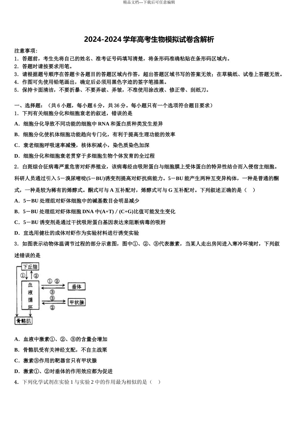 2024年辽宁省沈阳市第九中学高考生物考前最后一卷预测卷含解析_第1页