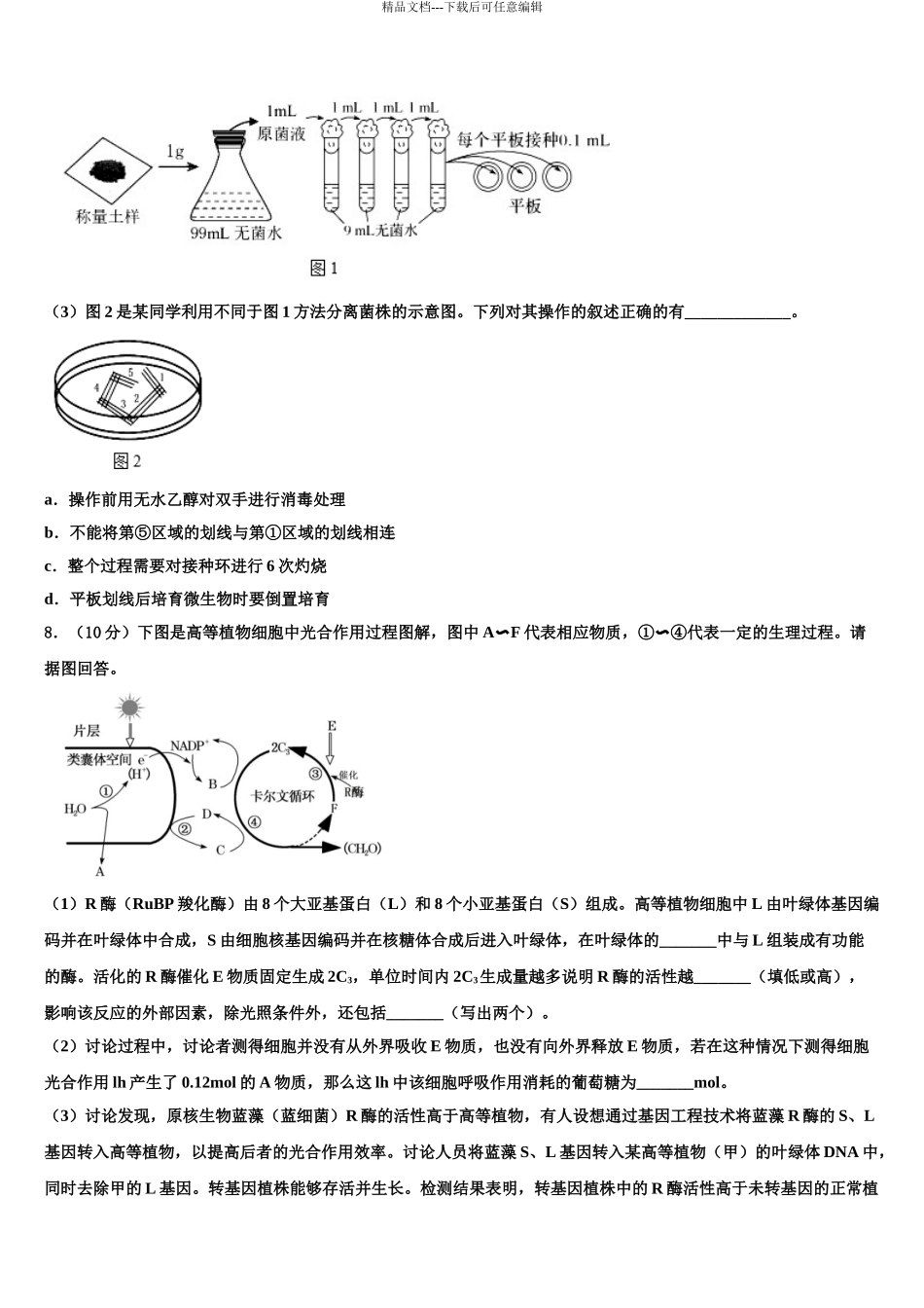2024年辽宁省沈阳市第九中学高考生物考前最后一卷预测卷含解析_第3页