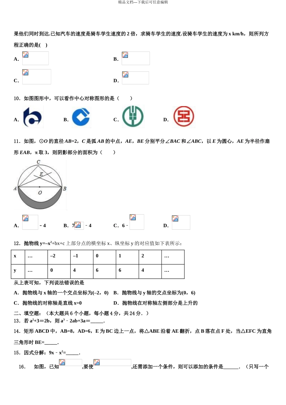 2024年辽宁省沈阳市第三十三中学中考数学模拟预测试卷含解析_第3页