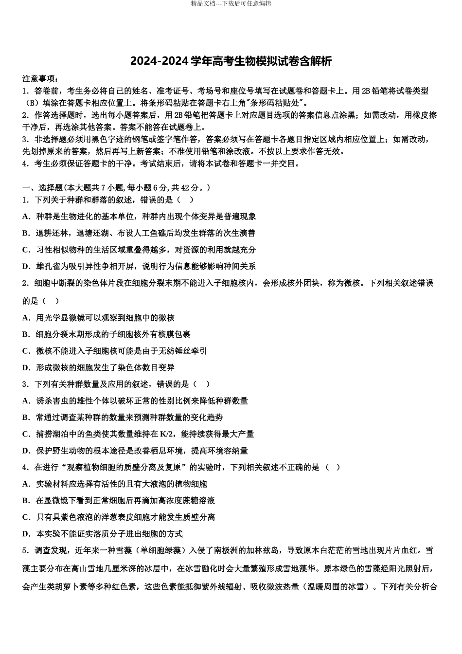 2024年辽宁省沈阳市重点中学高三冲刺模拟生物试卷含解析_第1页
