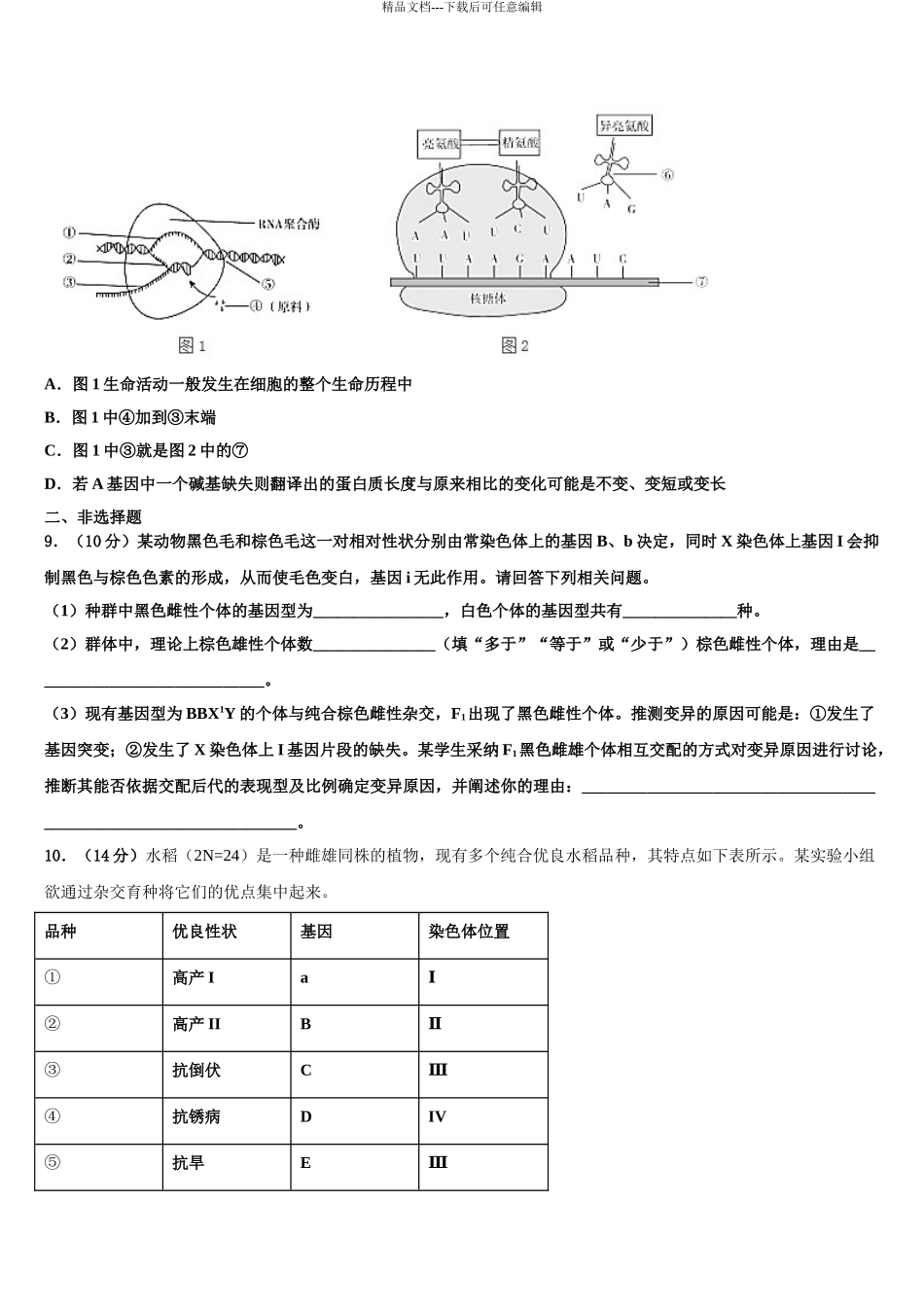 2024年辽宁省沈阳市重点中学高三冲刺模拟生物试卷含解析_第3页